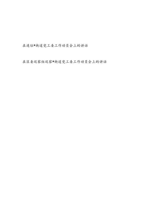 2024年在区委巡察组进驻巡察街道党工委工作动员会上的讲话发言2篇.docx