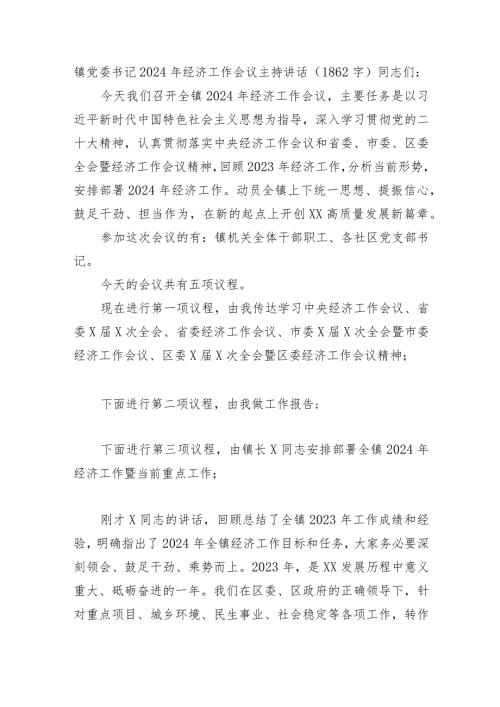 镇党委书记2024年经济工作会议主持讲话.docx