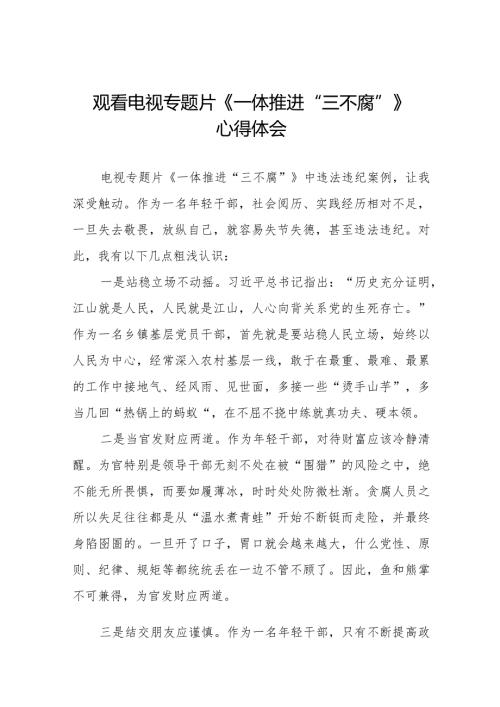 观看一体推进“三不腐”心得体会35篇.docx