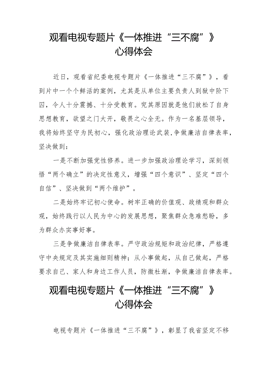 观看一体推进“三不腐”心得体会35篇.docx_第3页