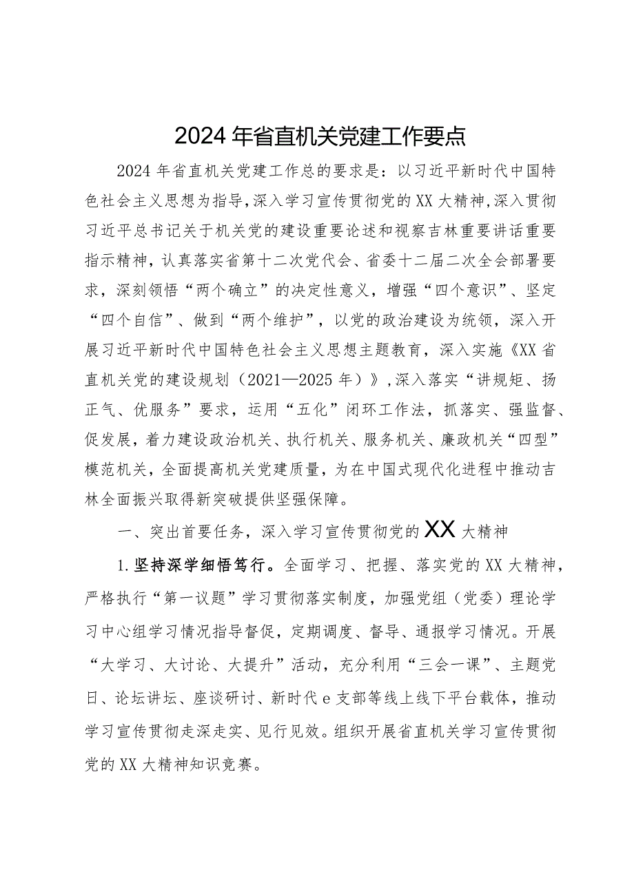 2024年省直机关党建工作要点(1).docx_第1页