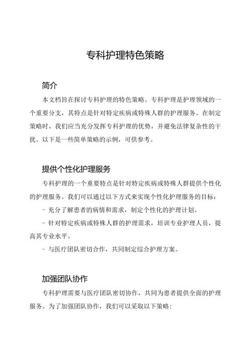 专科护理特色策略.docx