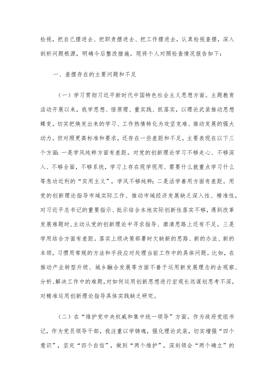 2023主题教育专题民主生活会对照检查剖析材料范文3篇（二）.docx_第2页