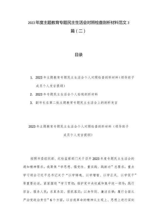 2023主题教育专题民主生活会对照检查剖析材料范文3篇（二）.docx