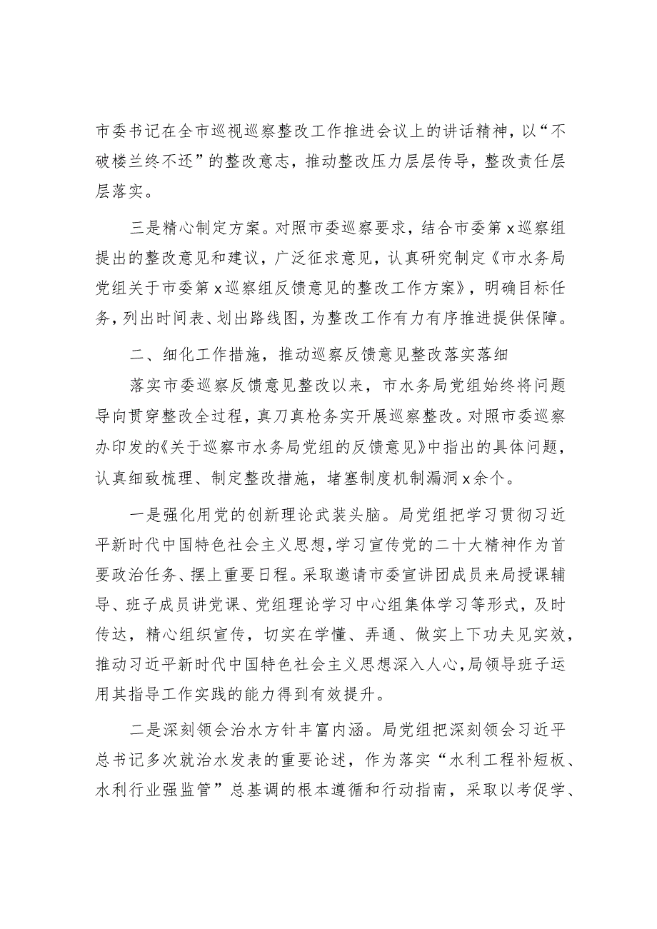 市水务局系统落实巡察反馈意见整改情况的报告（2000字总结）.docx_第2页