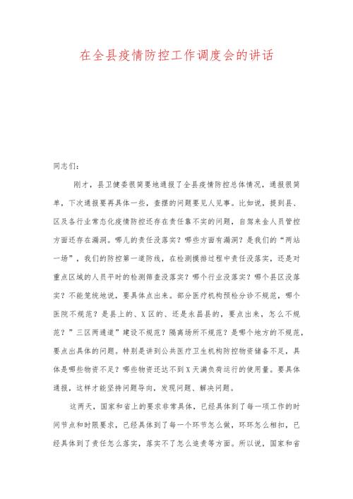 在全县疫情防控工作调度会的讲话及疫情防控工作情况汇报.docx