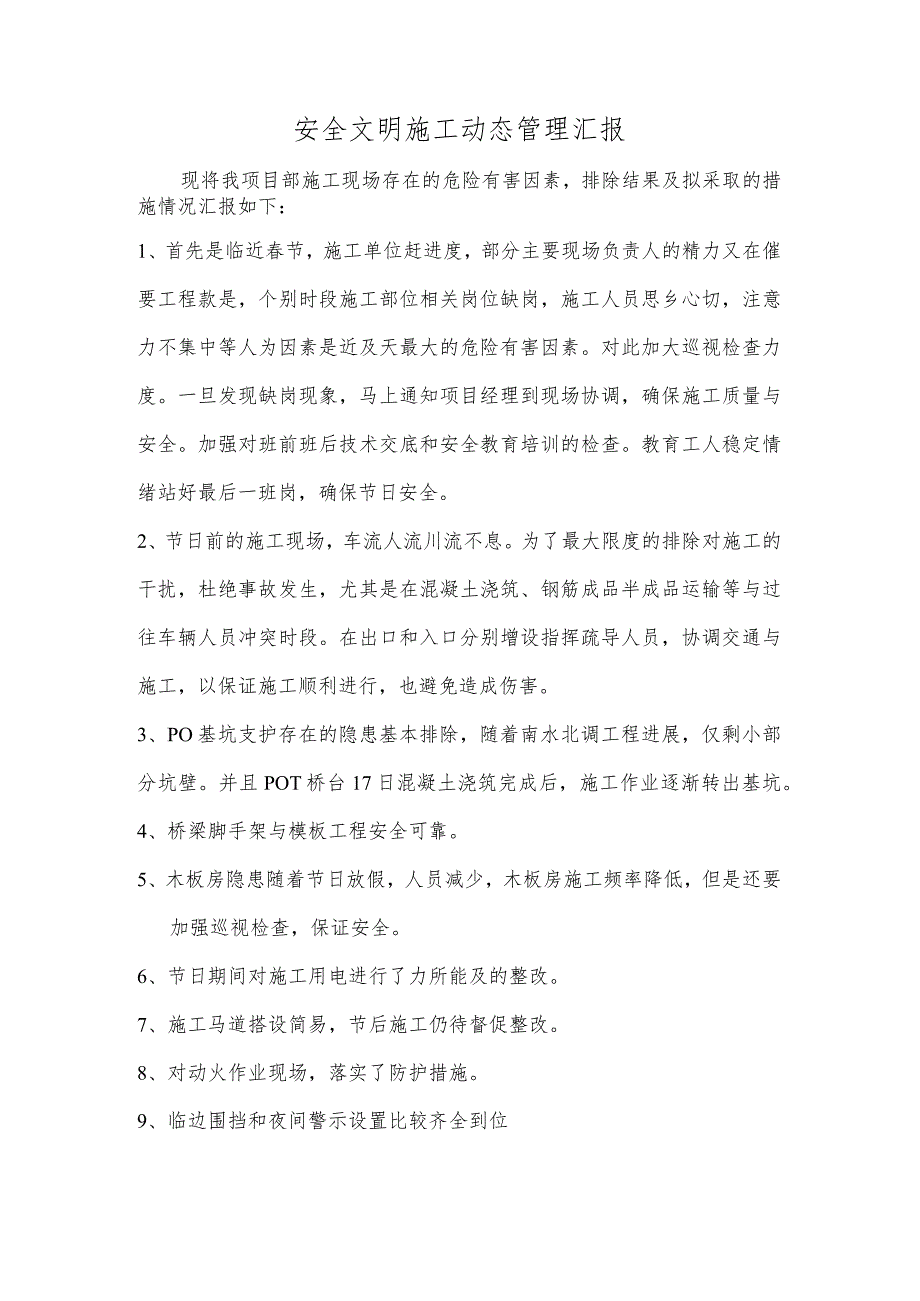 安全文明施工动态管理汇报(1).docx_第1页