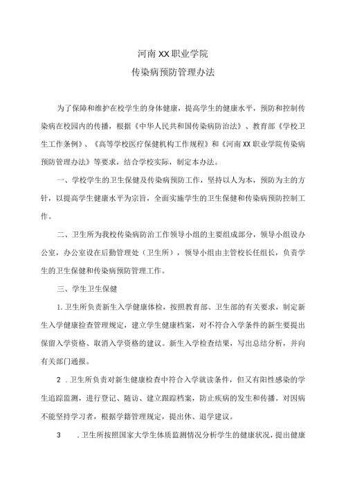 河南XX职业学院传染病预防管理办法（2024年）.docx