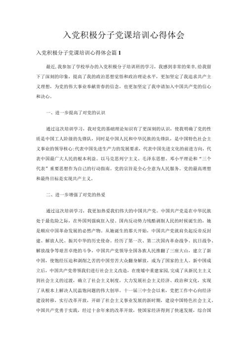 入党积极分子党课培训心得体会（精选24篇）.docx