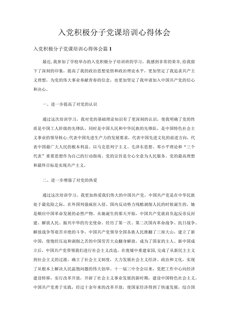 入党积极分子党课培训心得体会（精选24篇）.docx_第1页