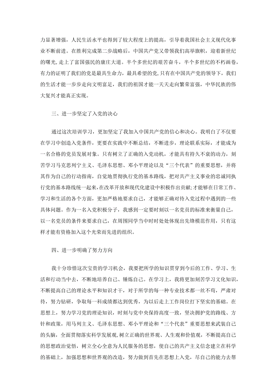 入党积极分子党课培训心得体会（精选24篇）.docx_第2页