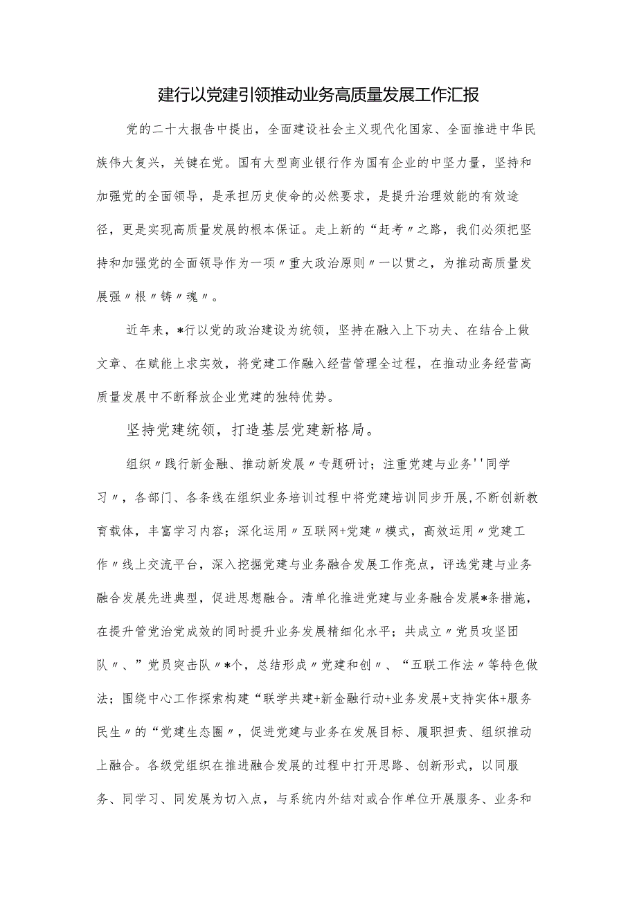 建行以党建引领推动业务高质量发展工作汇报.docx_第1页