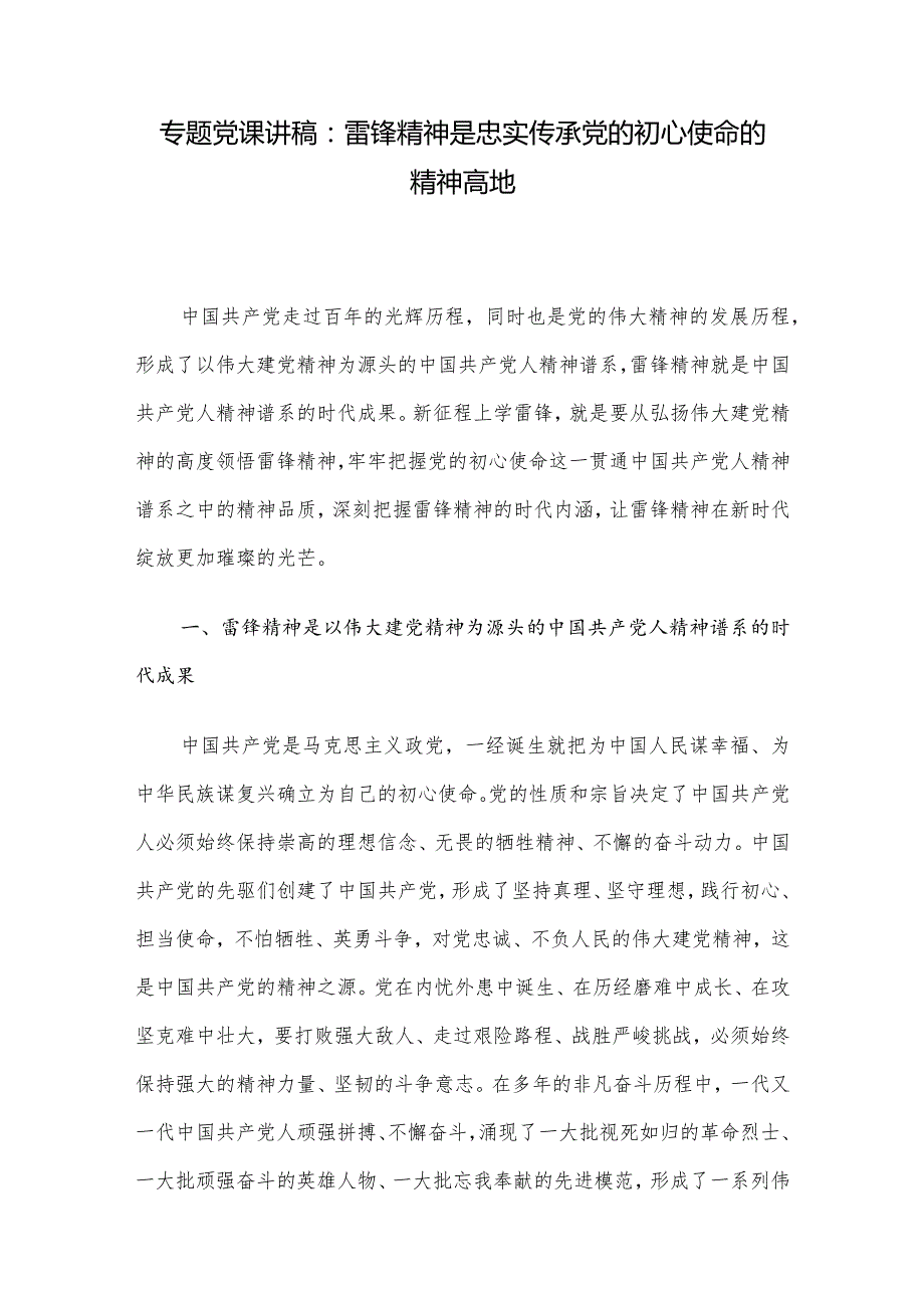 专题党课讲稿：雷锋精神是忠实传承党的初心使命的精神高地.docx_第1页