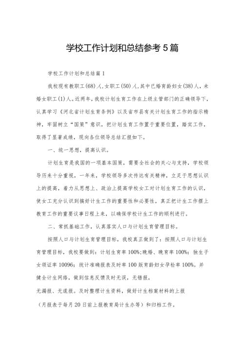 学校工作计划和总结参考5篇.docx