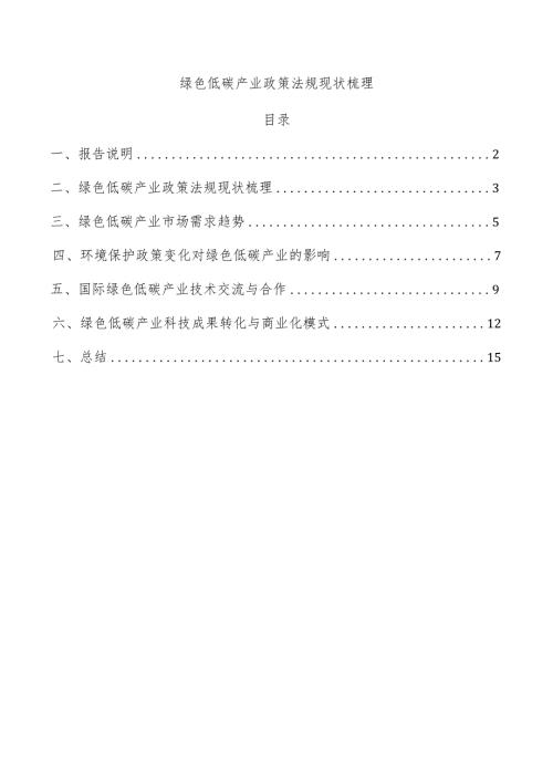 绿色低碳产业政策法规现状梳理.docx