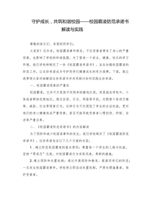 （3篇）2024年守护成长共筑和谐校园——校园霸凌防范承诺书解读与实践.docx