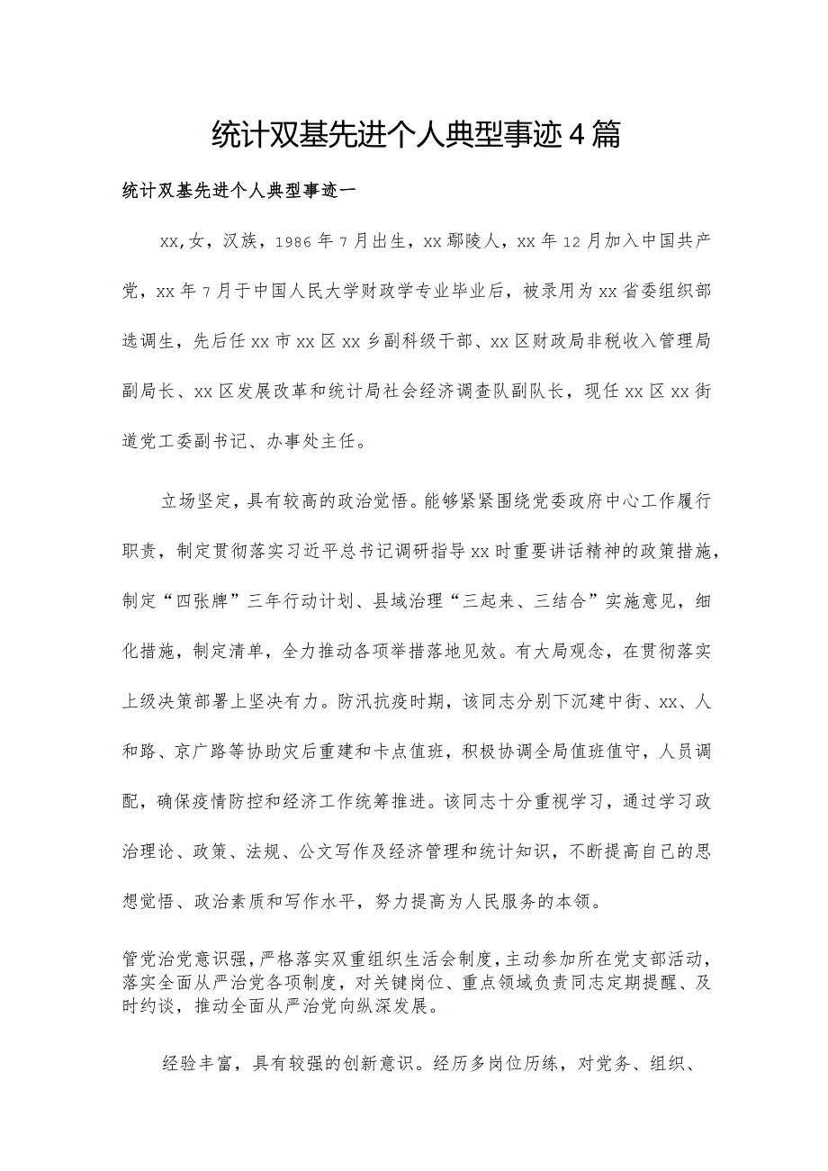 统计双基先进个人典型事迹4篇.docx_第1页