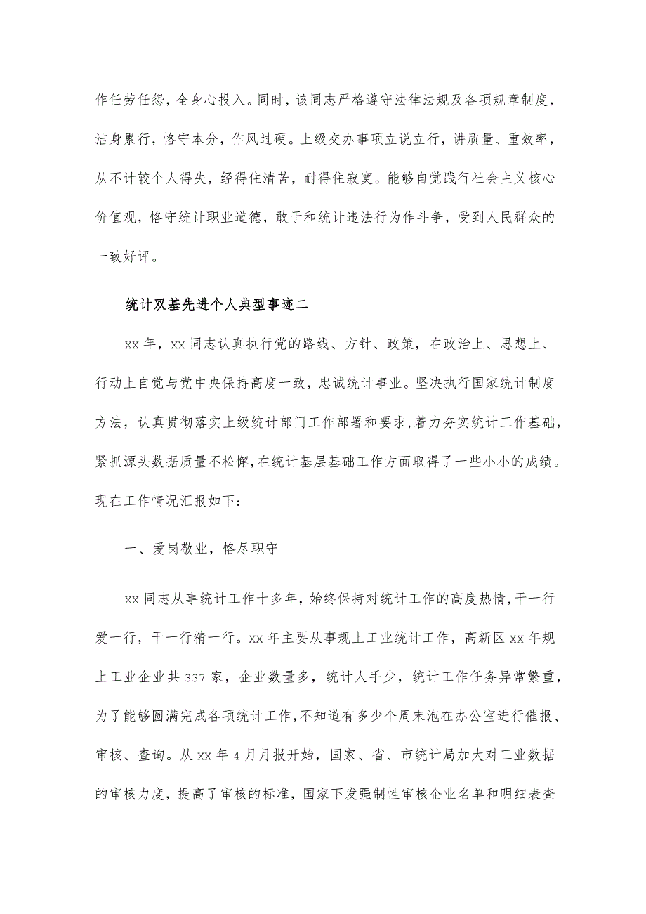 统计双基先进个人典型事迹4篇.docx_第3页