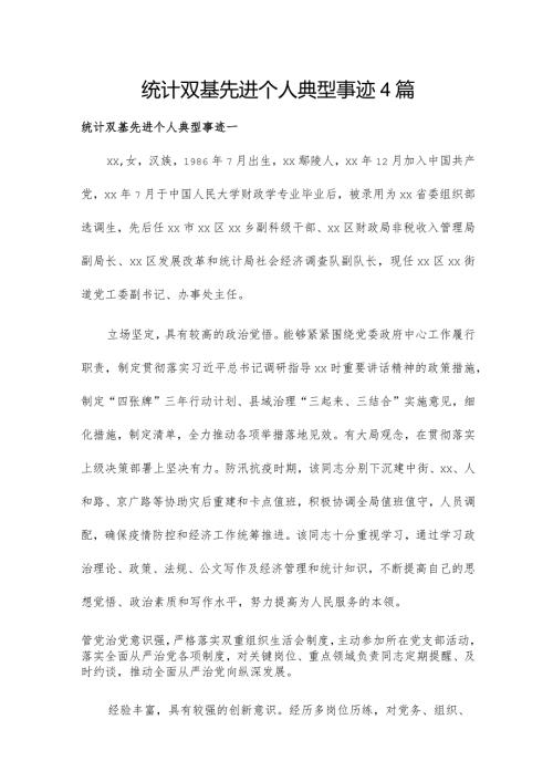 统计双基先进个人典型事迹4篇.docx