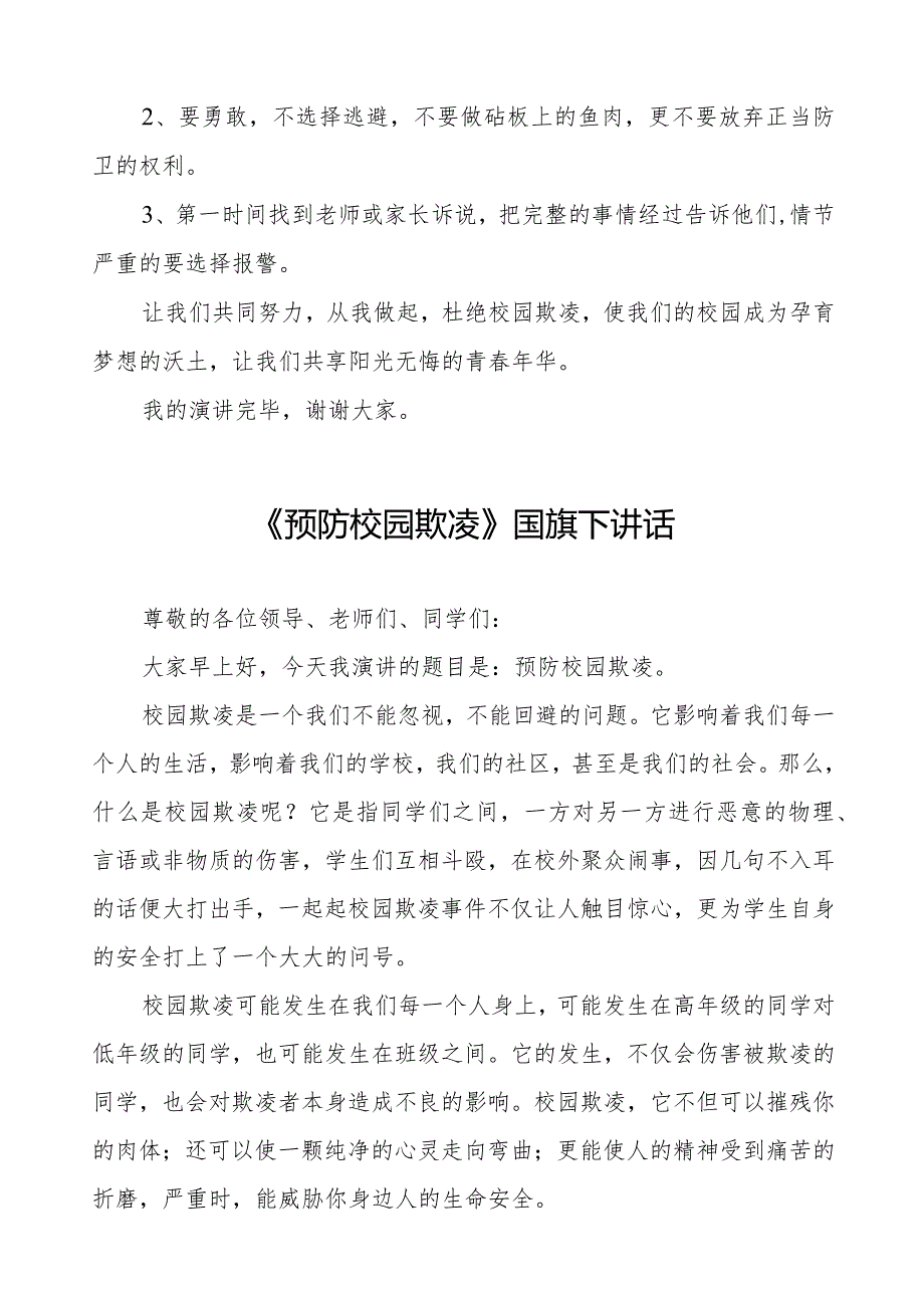 《校园防欺凌从我做起》预防校园欺凌国旗下讲话等精品样本七篇.docx_第2页