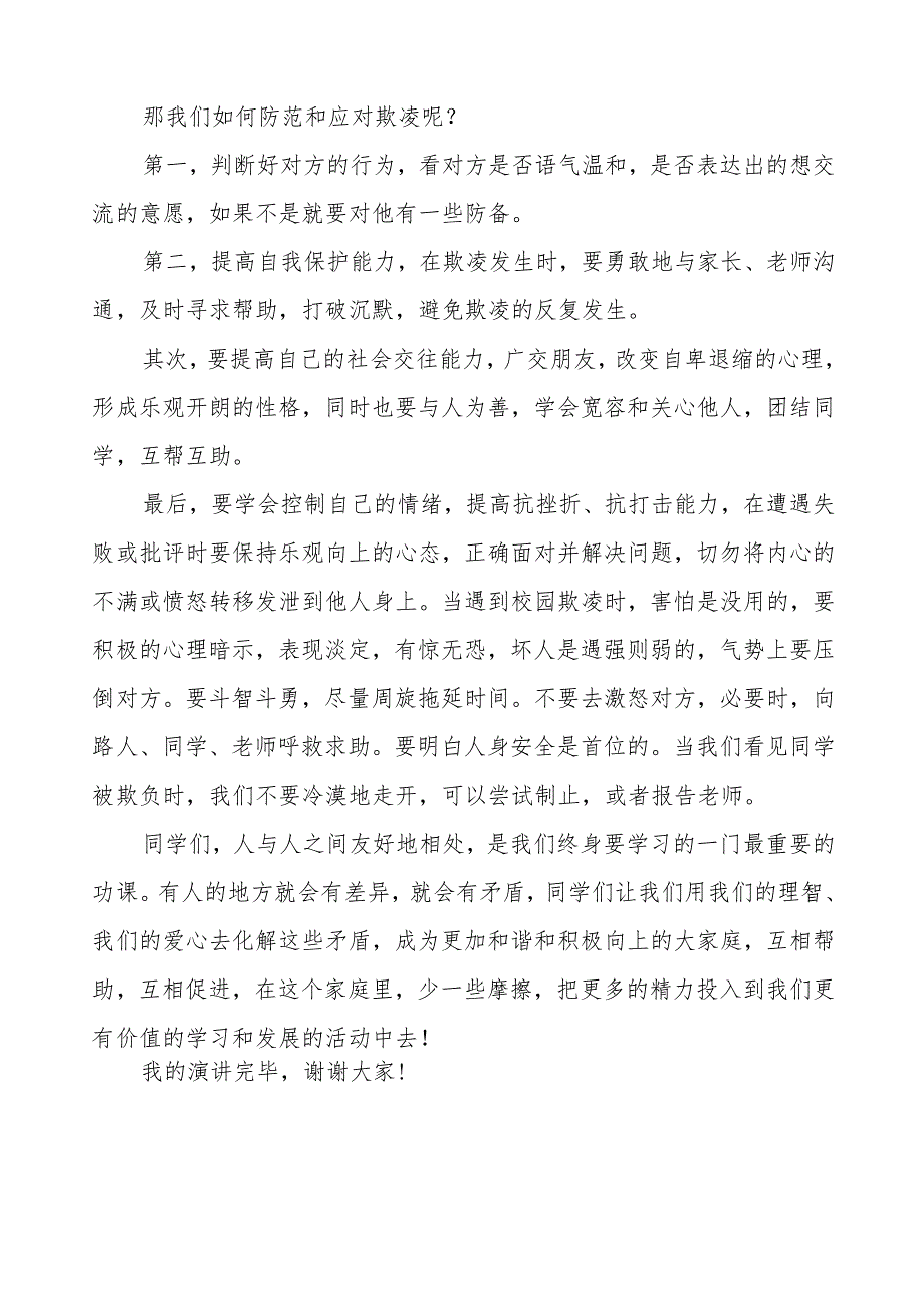 《校园防欺凌从我做起》预防校园欺凌国旗下讲话等精品样本七篇.docx_第3页