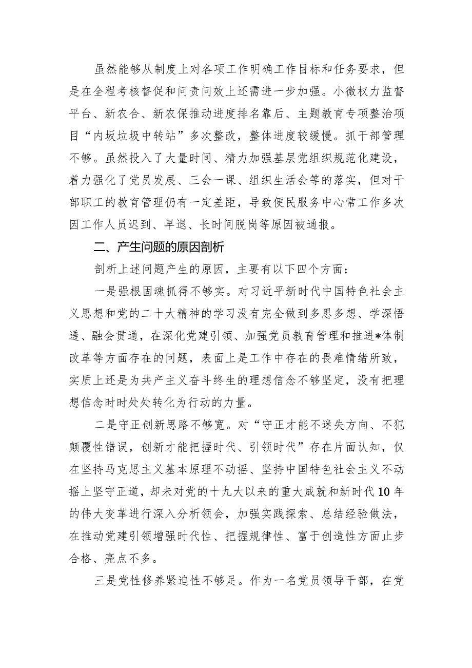 2024年在联系服务群众方面存在的问题、加强党员教育管理方面、执行上级组织决定存在的问题、严格组织生活方面的不足方面的缺乏等五个方面.docx_第3页
