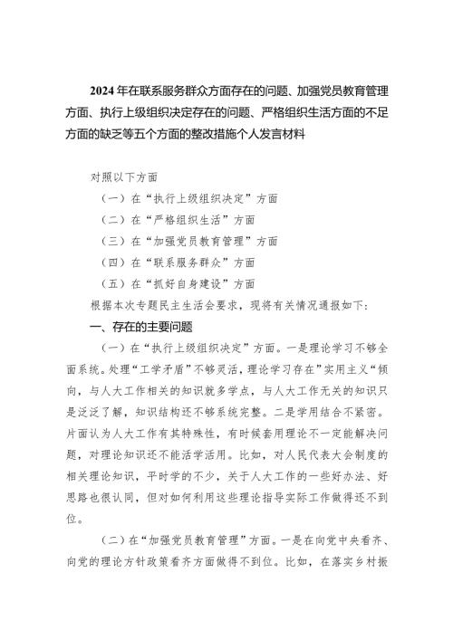 2024年在联系服务群众方面存在的问题、加强党员教育管理方面、执行上级组织决定存在的问题、严格组织生活方面的不足方面的缺乏等五个方面.docx