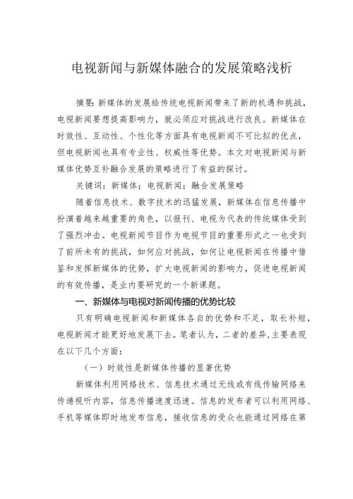 电视新闻与新媒体融合的发展策略浅析.docx