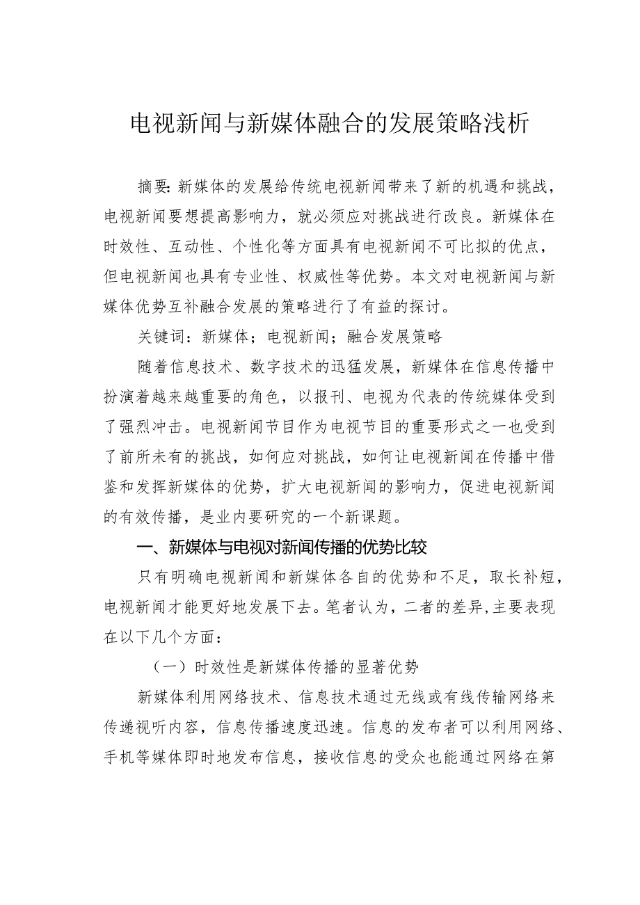 电视新闻与新媒体融合的发展策略浅析.docx_第1页