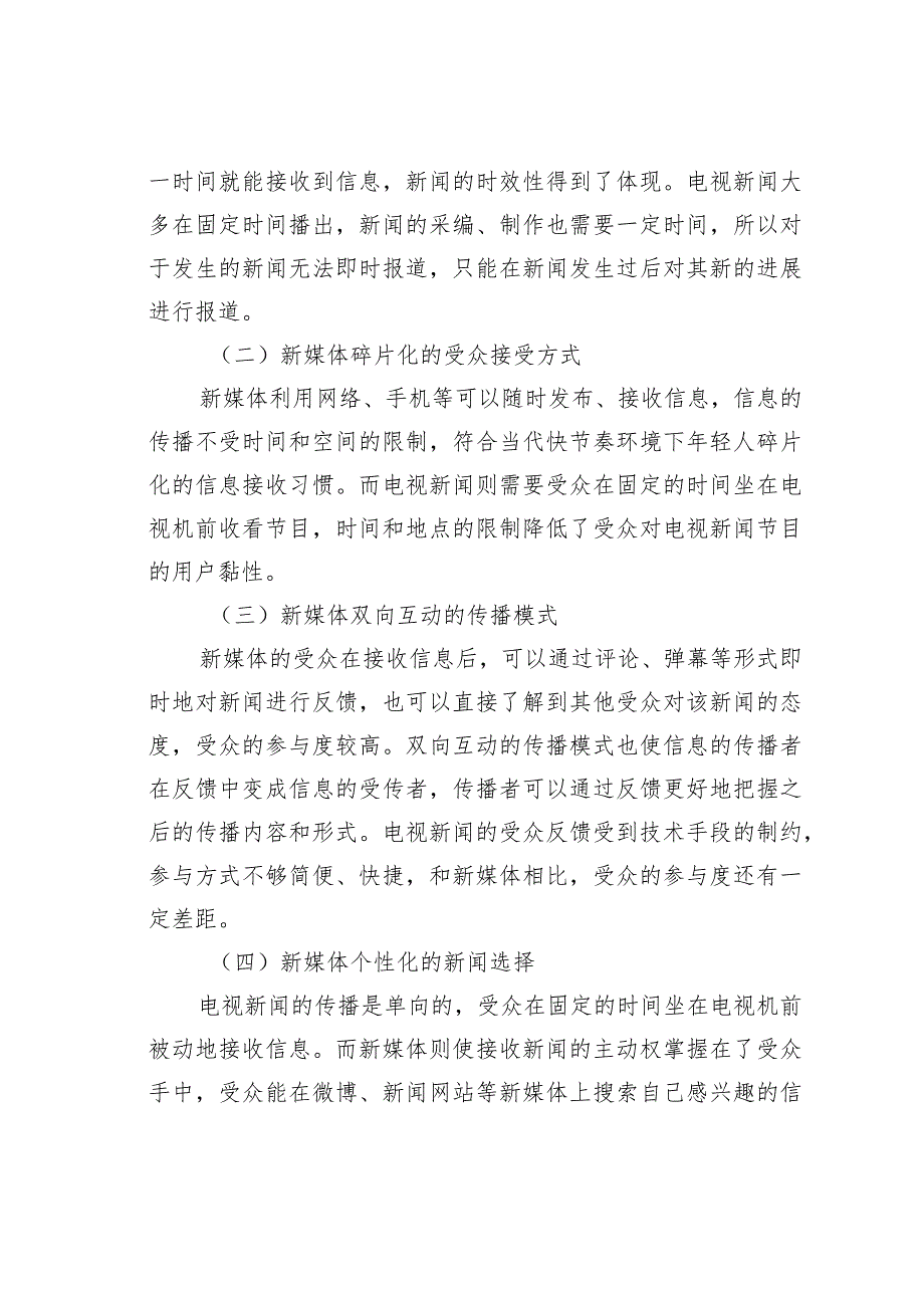 电视新闻与新媒体融合的发展策略浅析.docx_第2页