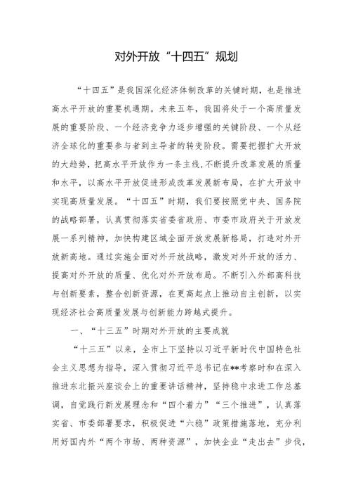 对外开放“十四五”规划.docx
