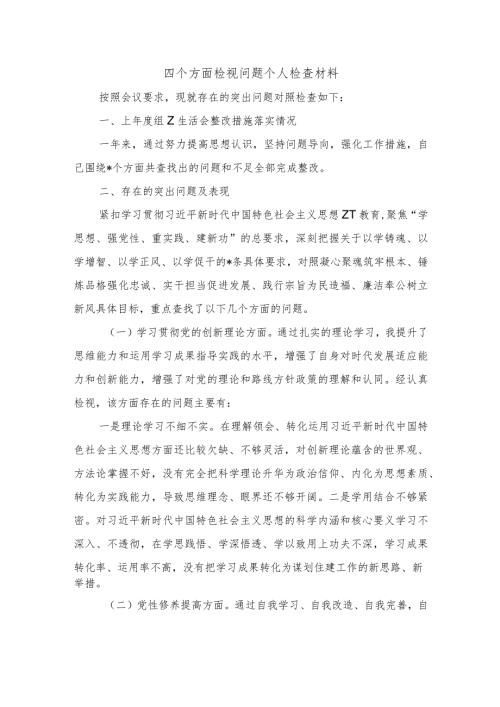 四个方面检视问题个人检查材料.docx
