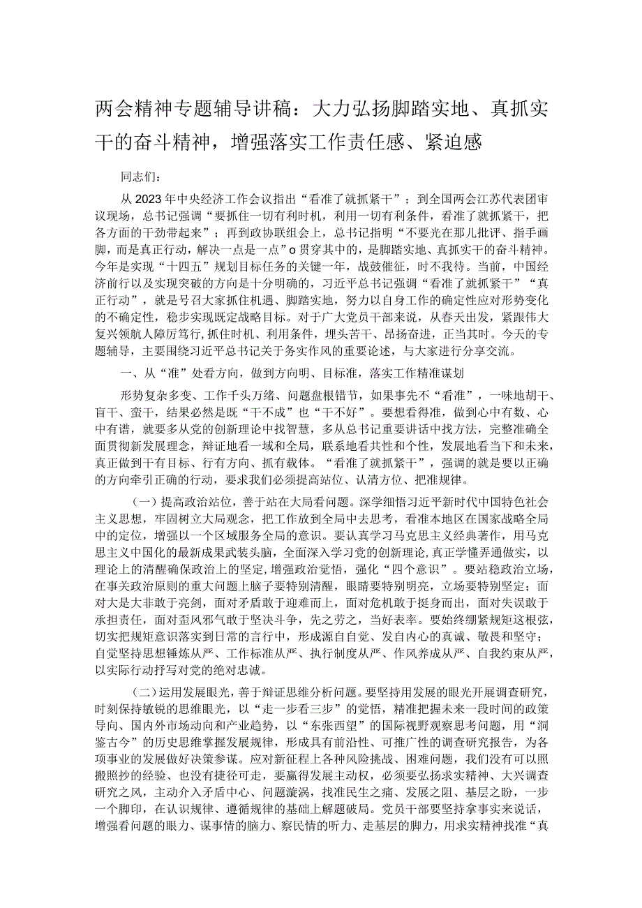 两会精神专题辅导讲稿：大力弘扬脚踏实地、真抓实干的奋斗精神增强落实工作责任感、紧迫感.docx_第1页