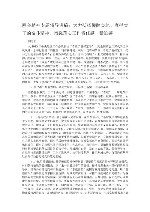 两会精神专题辅导讲稿：大力弘扬脚踏实地、真抓实干的奋斗精神增强落实工作责任感、紧迫感.docx