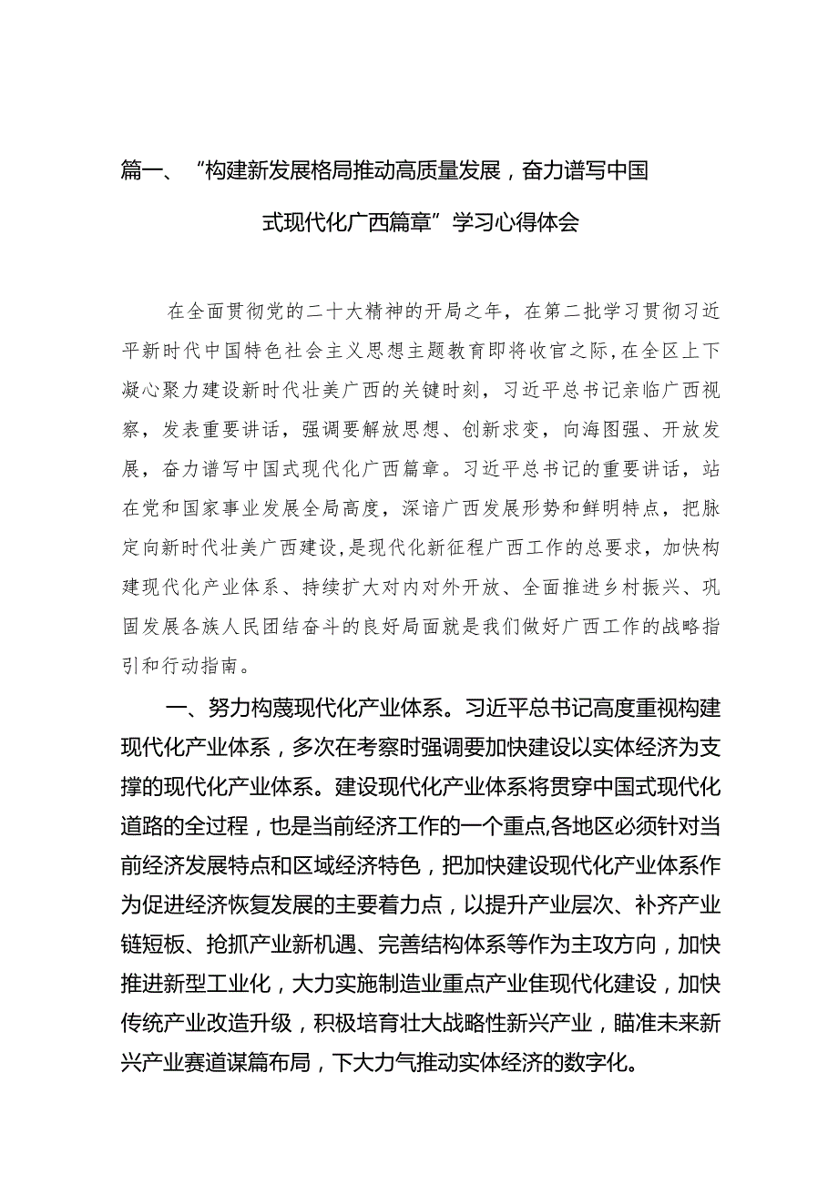 “构建新发展格局推动高质量发展奋力谱写中国式现代化广西篇章”学习心得体会9篇（详细版）.docx_第2页