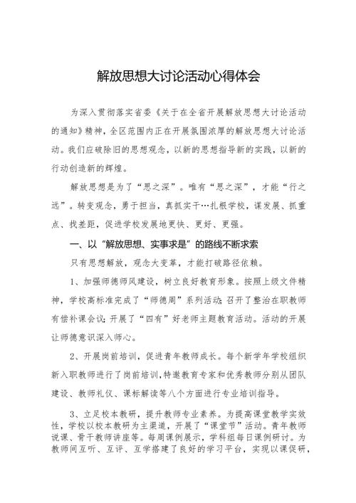 2024年校长解放思想大讨论活动心得体会二十三篇.docx