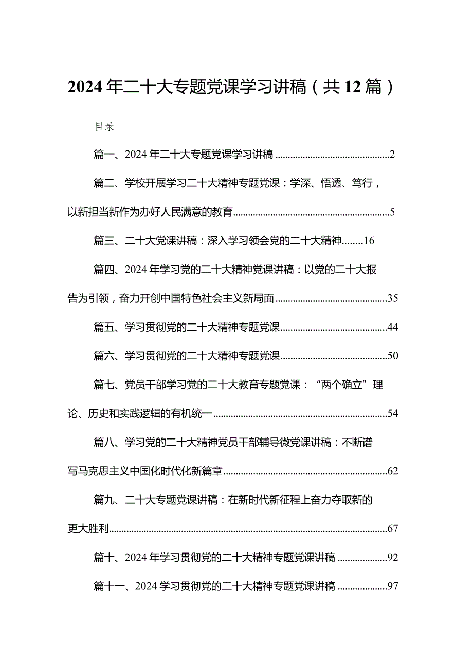 2024年二十大专题党课学习讲稿12篇供参考.docx_第1页