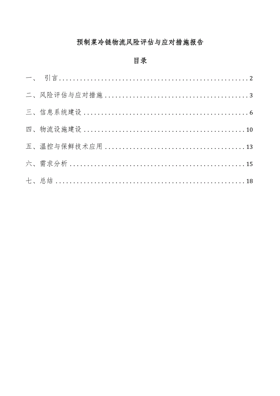 预制菜冷链物流风险评估与应对措施报告.docx_第1页