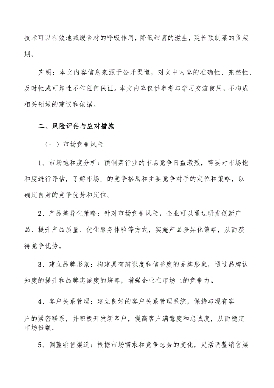 预制菜冷链物流风险评估与应对措施报告.docx_第3页