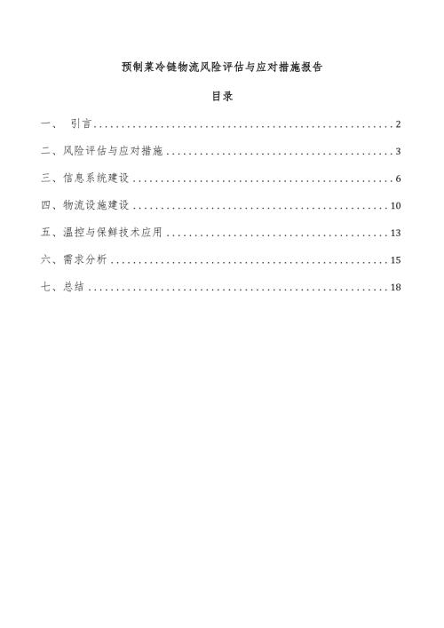 预制菜冷链物流风险评估与应对措施报告.docx