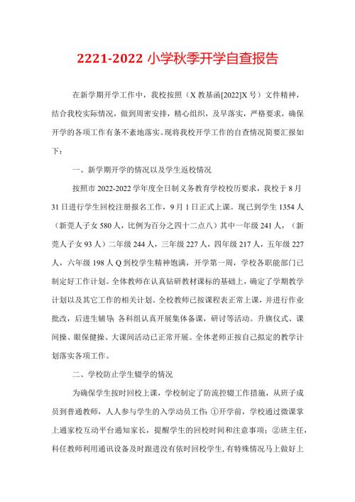 22212022小学季开学自查报告.docx