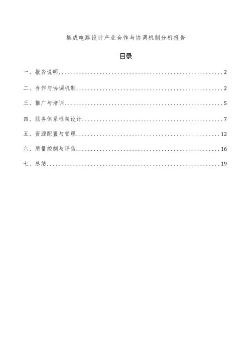 集成电路设计产业合作与协调机制分析报告.docx