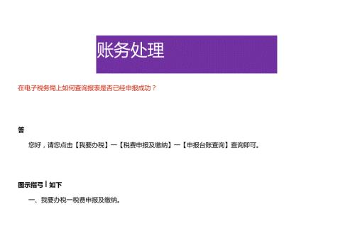 如何查询每月税费报表是否已经申报成功.docx