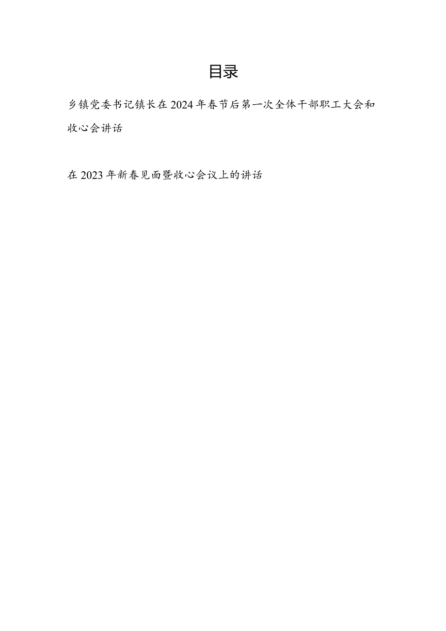 乡镇党委书记镇长在2024年节后第一次全体干部职工大会和收心会讲话.docx_第1页