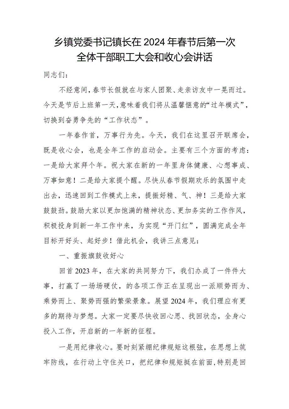 乡镇党委书记镇长在2024年节后第一次全体干部职工大会和收心会讲话.docx_第2页