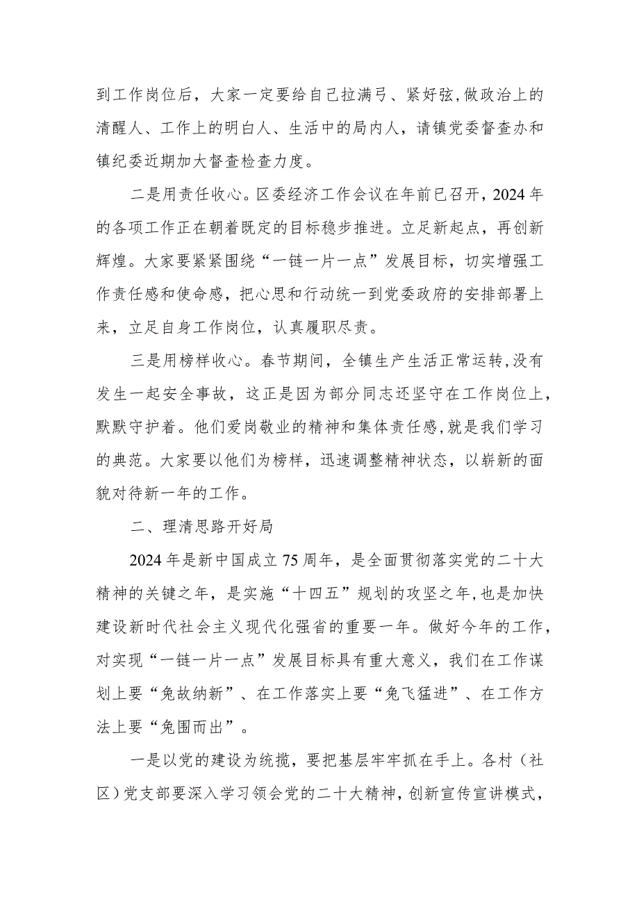 乡镇党委书记镇长在2024年节后第一次全体干部职工大会和收心会讲话.docx_第3页
