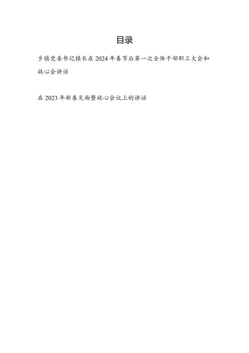 乡镇党委书记镇长在2024年节后第一次全体干部职工大会和收心会讲话.docx