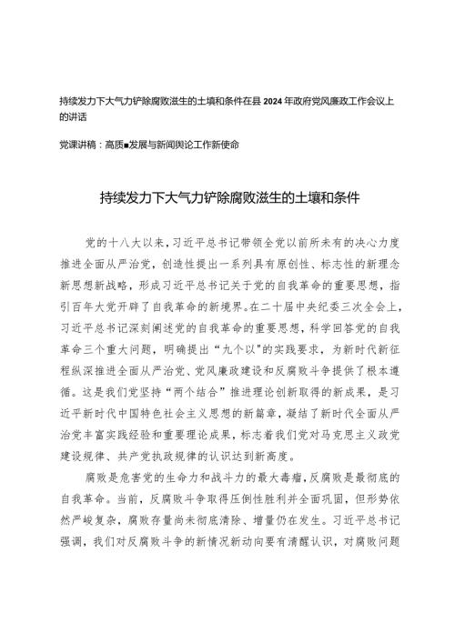 （3篇）持续发力下大气力铲除腐败滋生的土壤和条件研讨发言在县2024年政府党风廉政工作会议上的讲话.docx
