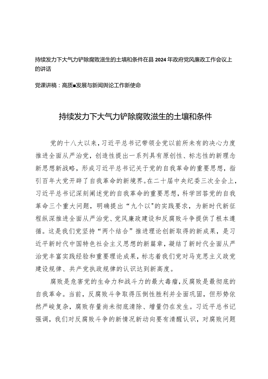 （3篇）持续发力下大气力铲除腐败滋生的土壤和条件研讨发言在县2024年政府党风廉政工作会议上的讲话.docx_第1页
