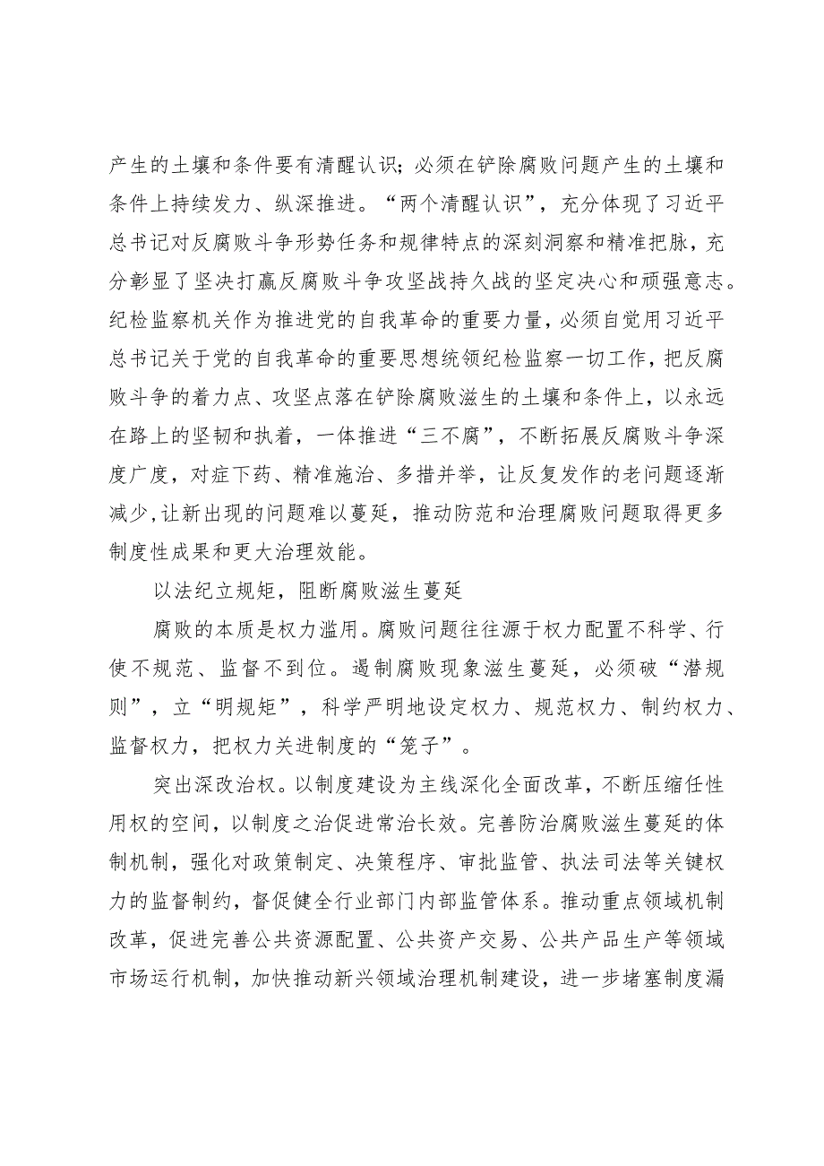 （3篇）持续发力下大气力铲除腐败滋生的土壤和条件研讨发言在县2024年政府党风廉政工作会议上的讲话.docx_第2页